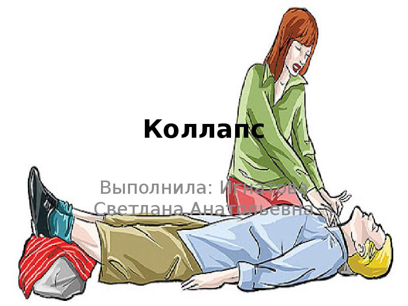 Коллапс это что простыми