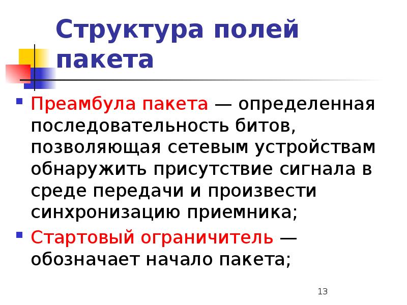 Поле структуры. Структура поля. Стартовый ограничитель в структуре пакета. Преамбула. Стартовый ограничитель.. Преамбула в сетях.