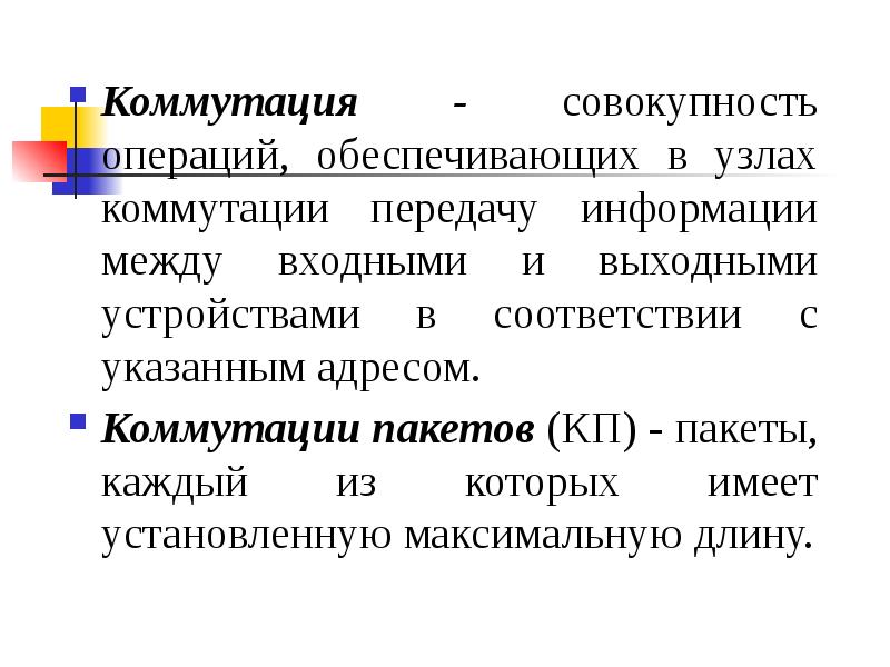 Обеспечивающие операции. Принципы передачи данных. Пакетный принцип передачи информации. Принципы пакетной передачи данных в компьютерных сетях. Принципы пакетной передачи данных презентация.