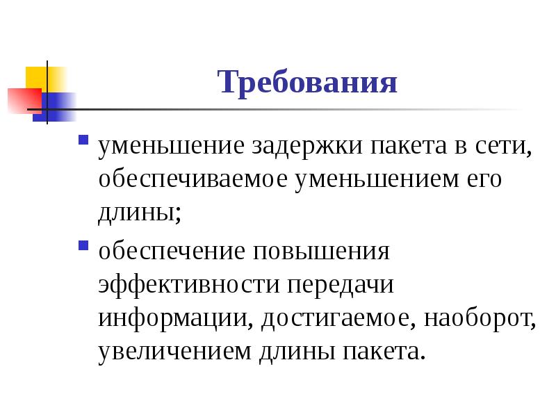 Уменьшение требований. Задержка пакетов в сети. Отставание пакетов. Если уменьшать требования.