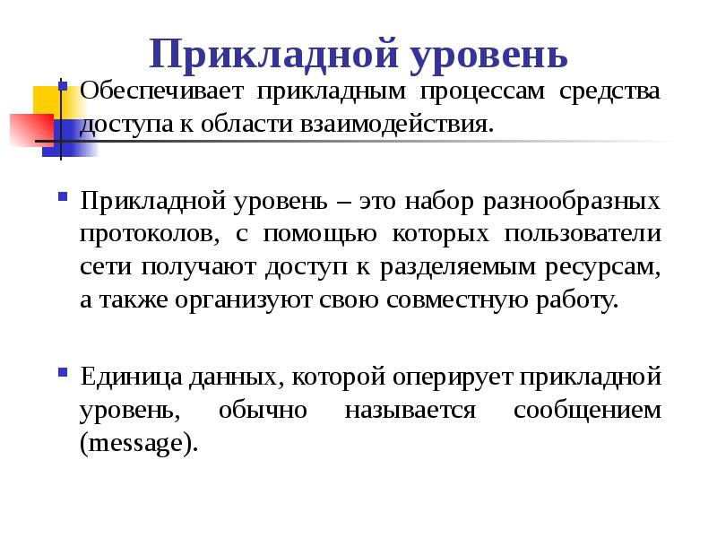 Трафик прикладного уровня. Принципы пакетной передачи данных. прикладной процесс. принципы пакетной передачи. задачи прикладного уровня.