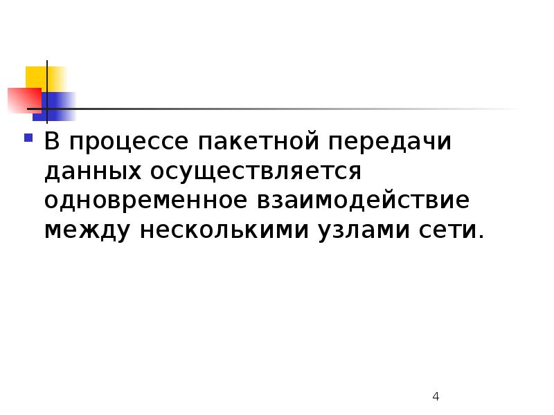 Передачу информации осуществляет. Принципы пакетной передачи. Пакетный принцип передачи информации. Принципы пакетной передачи данных в компьютерных сетях. Пакетная передача данных.