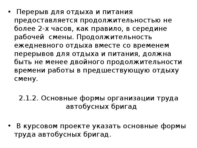 Продолжительность перерыва для отдыха и питания