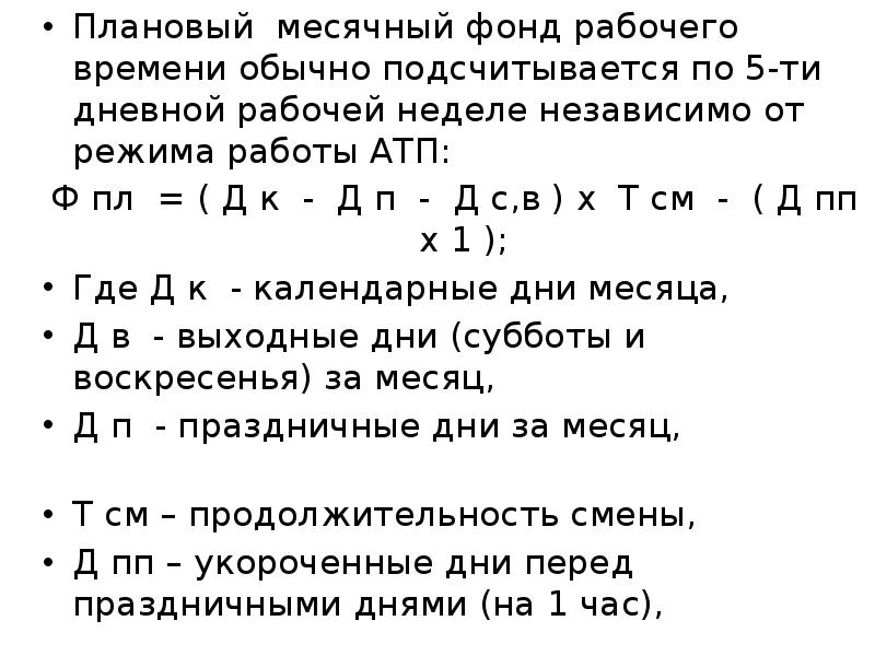 Фонд рабочего времени 1 рабочего часа. Месячный фонд рабочего времени. Плановый фонд времени работы. Как рассчитать месячный фонд рабочего времени. Плановый фонд рабочего времени формула.