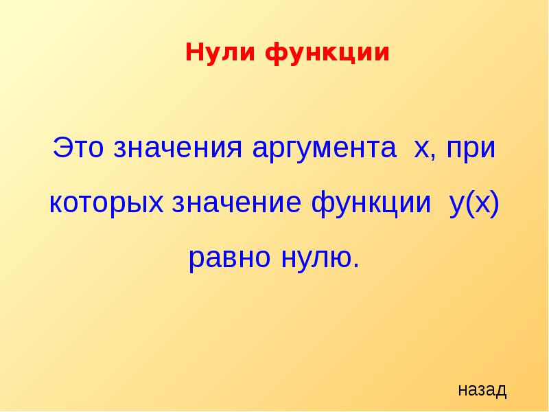 Зачикиниться значение это. Значение аргумента. значения аргумента при которых значение функции равно нулю. нули функции.