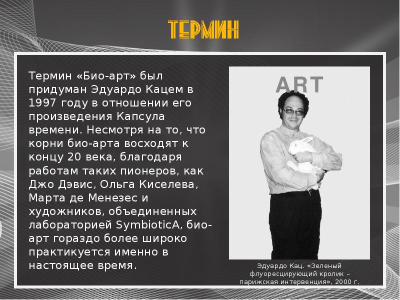 Термин автор. Эдуардо Кац биоарт. Эдуардо Кац капсула времени. Термины с корнем био. Био термин на е.