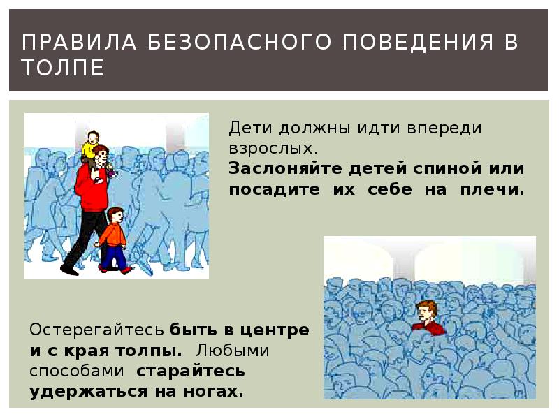 Правила безопасного поведения в движущейся толпе. Правила безопасности поведения в толпе. Рекомендации по безопасному поведению в толпе. Безопасное поведение в толпе памятка. Поведение в толпе ОБЖ.