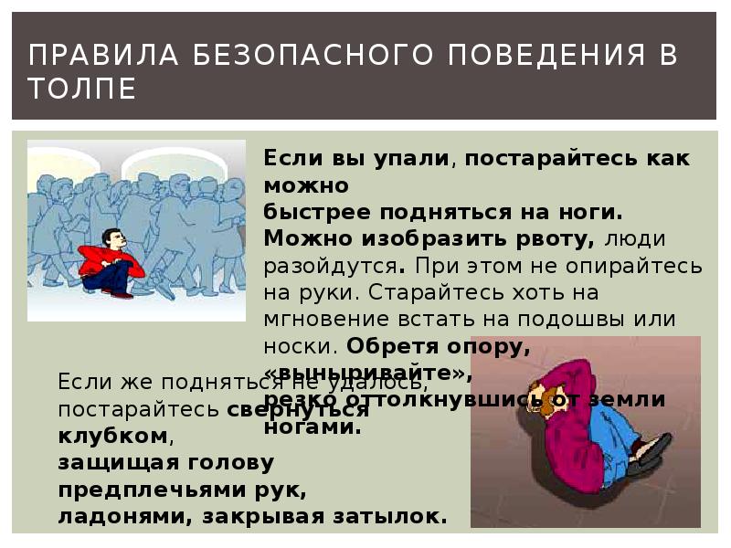 Правила безопасного поведения в толпе. Правила безопасности в толпе.