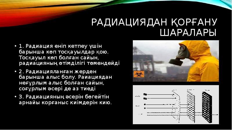 Что из перечисленного миф о радиации. Радиация презентация. Красивая презентация про радиацию. Радиация в материнке. Радиация макет для проекта.