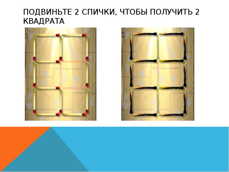 Подвиньте 2 спички, чтобы получить 2 квадрата Подвиньте 2 спички, чтобы получить 2 квадрата