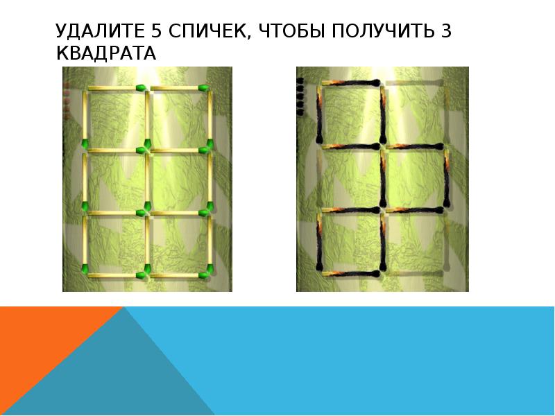 Удалите 5 спичек, чтобы получить 3 квадрата Удалите 5 спичек, чтобы получить 3 квадрата