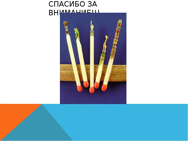 Спасибо за внимание!!!