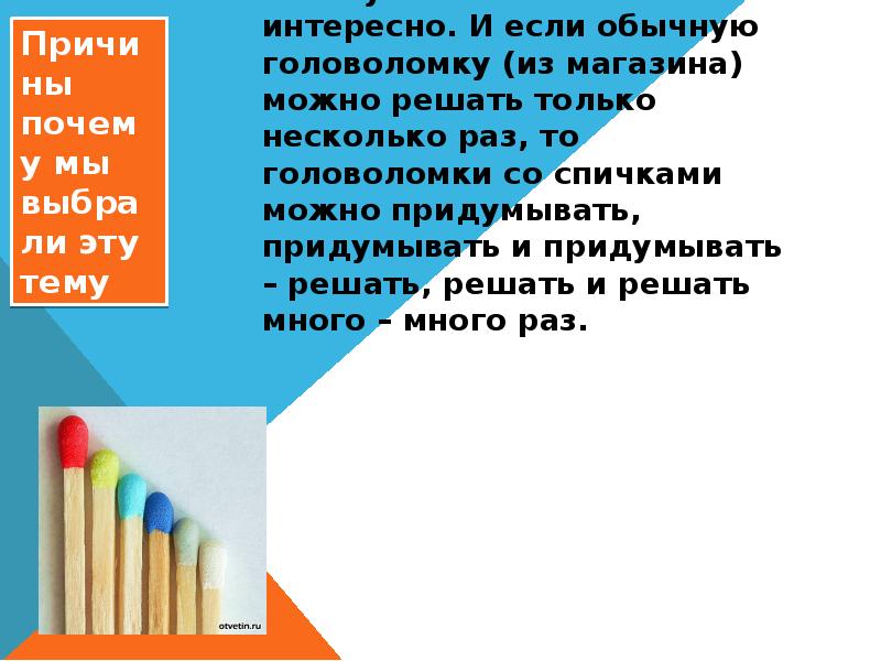 Мы выбрали эту тему потому, что головоломки со спичками развивают мышление, Мы выбрали эту тему потому, что головоломки со спичками развивают мышление,