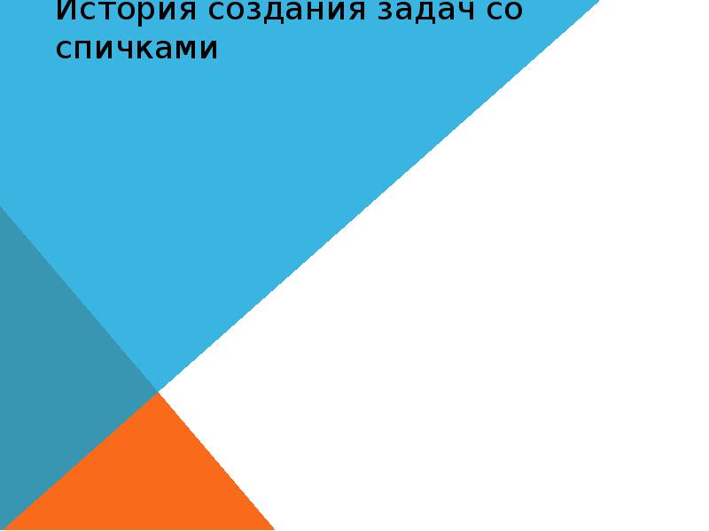 История создания задач со спичками История создания задач со спичками