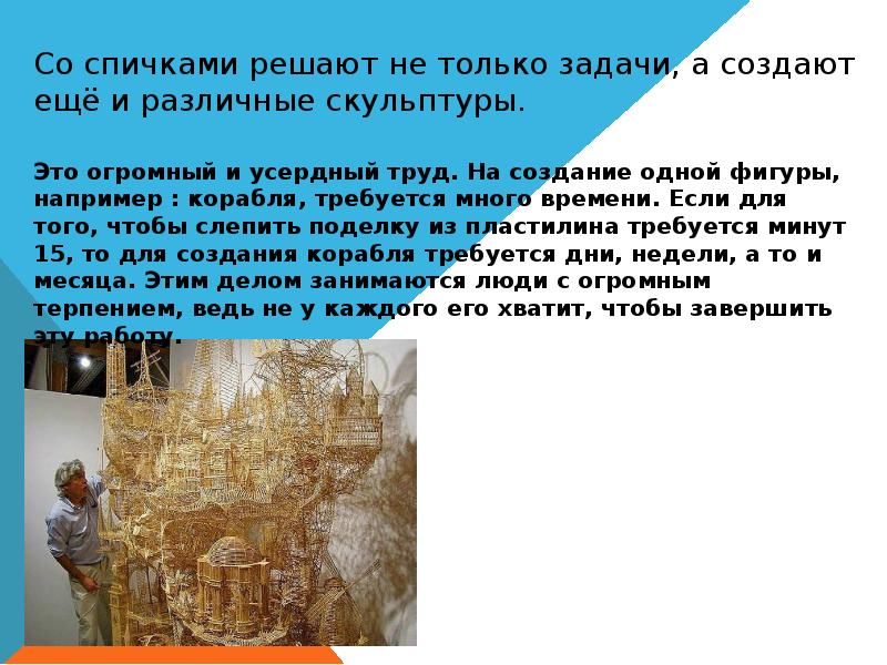 Со спичками решают не только задачи, а создают ещё и различные Со спичками решают не только задачи, а создают ещё и различные