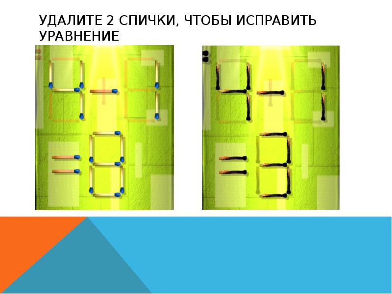 Удалите 2 спички, чтобы исправить уравнение Удалите 2 спички, чтобы исправить уравнение