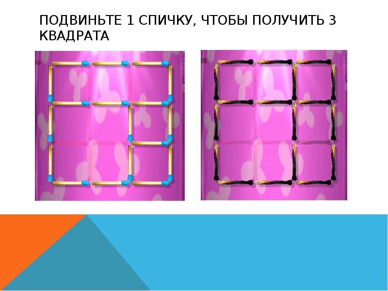 Подвиньте 1 спичку, чтобы получить 3 квадрата Подвиньте 1 спичку, чтобы получить 3 квадрата