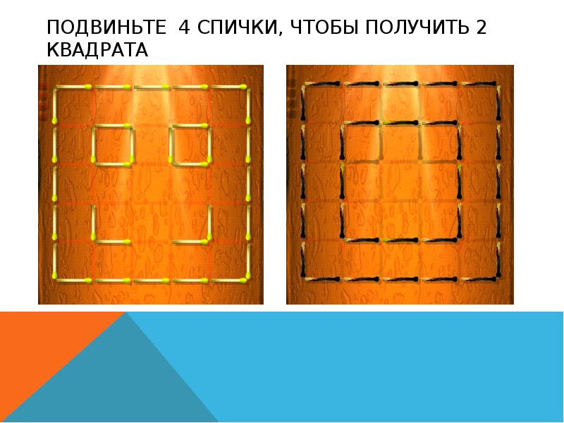 Подвиньте 4 спички, чтобы получить 2 квадрата Подвиньте 4 спички, чтобы получить 2 квадрата