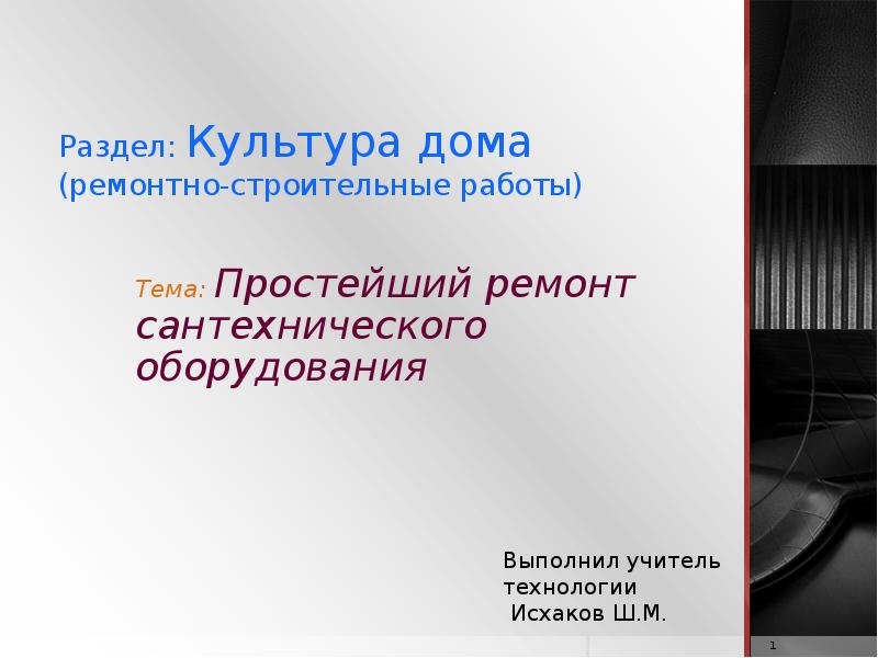 Презентация простейший ремонт сантехнического оборудования 6 класс презентация