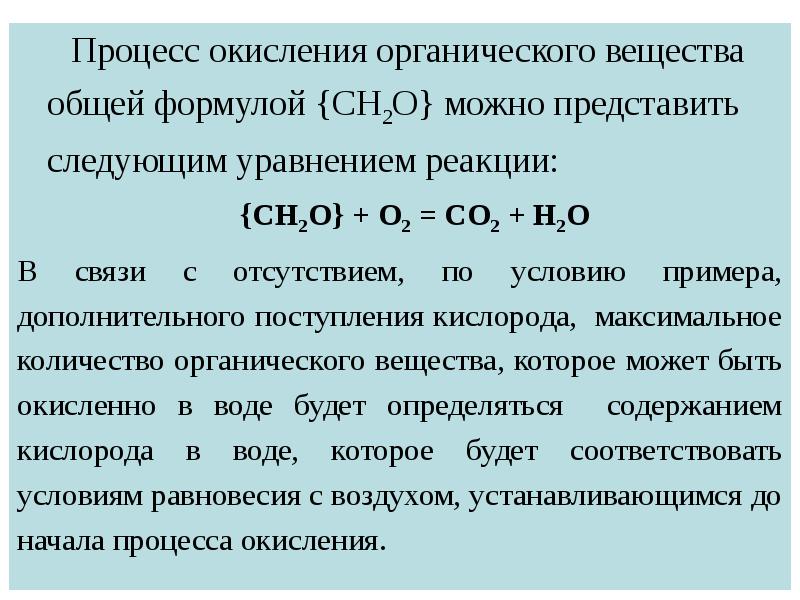 Процесс окисления