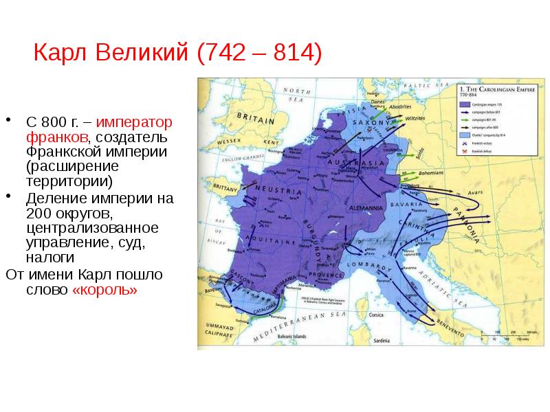 Сколько просуществовала империя. Карл Великий (742-814). Образование Франкского королевства завоевания Карла Великого карта. Расширение Франкской империи. Герб Франкского государства.