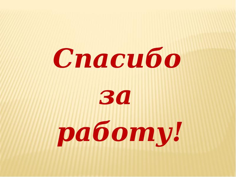 Хвост 2 класс литературное чтение. Спасибо за работу. Россия-Родина моя проект 4 класс по литературе. Проект Россия Родина моя 4 класс литературное чтение проект.