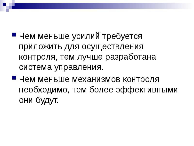 Наименьшее усилие. Цитаты на тему контроля. Принцип 