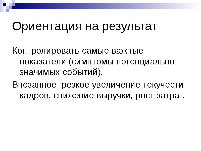 Внезапный резкий. Ориентация на результат. Ориентированный на результат. Ориентирован на результат. Ориентир на результат.