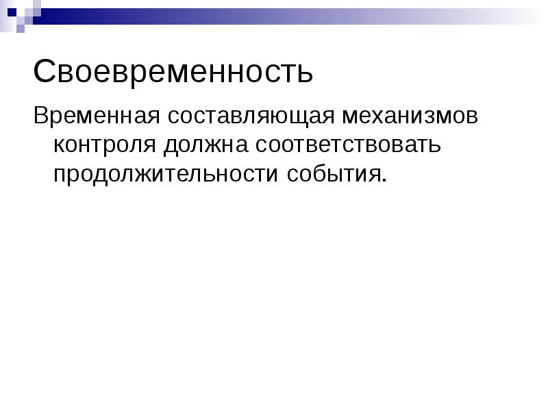 Своевременность поставок. Своевременность контроля. Механизм контроля. Своевременность информации. Сложность механизмов контроля должна быть.