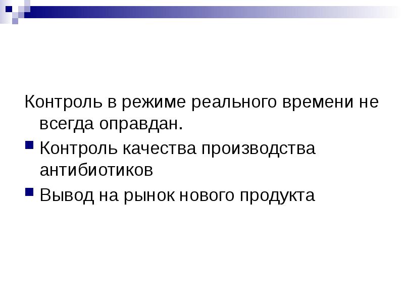 Первый контроль. Контроль качества в режиме реального времени обычно осуществляется. Контроль ситуации в режиме реального времени. Исследование в режиме реального времени является. Контроль качества антибиотиков.