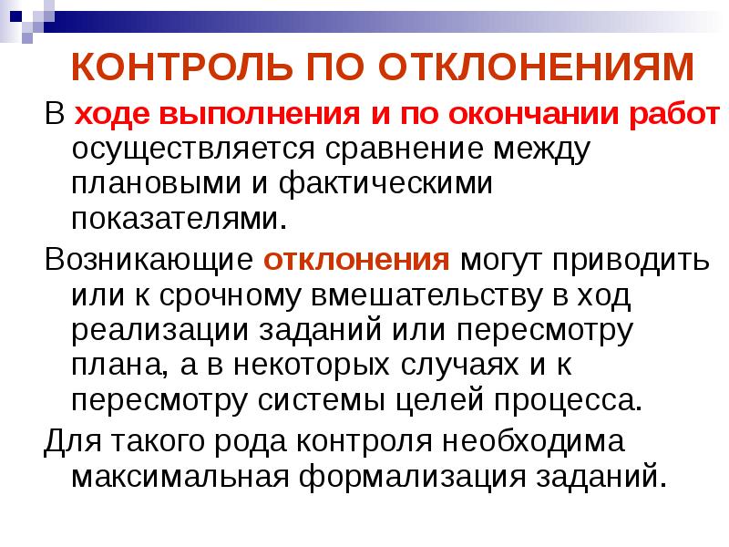 В ходе выполнения. Контроль по отклонениям это. Управление по отклонениям. Контроль, осуществляемый в ходе проведения работ – это .... Текущий контроль по отклонению.