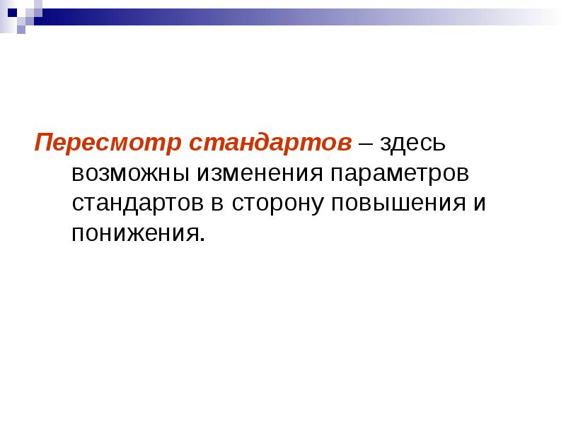 В сторону повышения. Пересмотр стандартов. Изменения к стандарту пересмотр стандарта. Пересмотр стандартов Российской Федерации происходит. Пересмотр и Отмена стандарта.