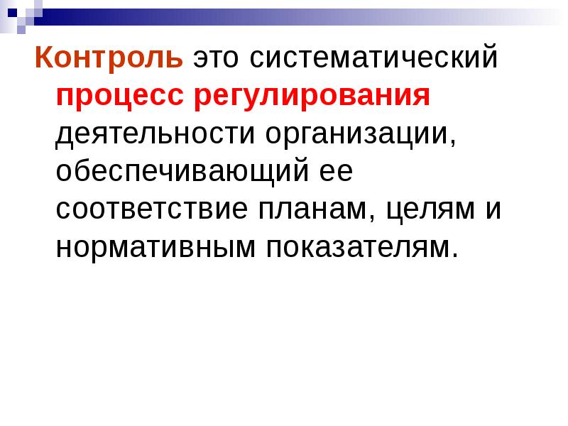 Первый контроль. Контроль. Систематический контроль это. Контроль это деятельность обеспечивающая. Контролировать.