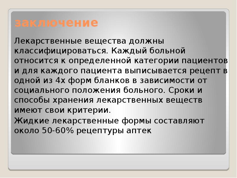 Заключение категории. Жидкие лекарственные формы заключение. Твердые лекарственные формы заключение. Заключение по жидким лекарственным формам. Природный ГАЗ заключение.