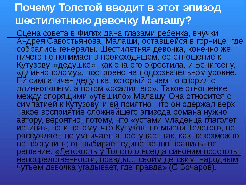 Почему толстой считает бородинское сражение нравственной победой. Почему толстой изображает совет через восприятие девочки малаши. Совет в Филях малаша. Историческое событие свидетельницей которого стала малаша.