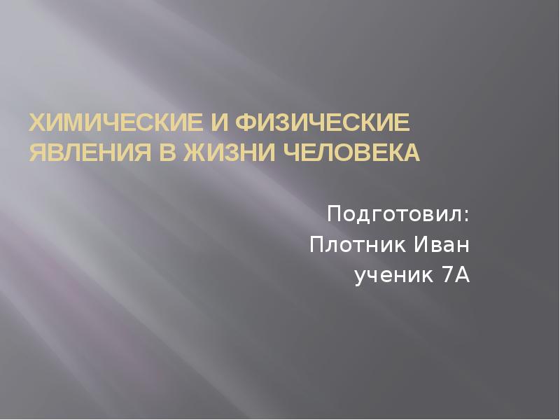 Презентация физические явления в жизни человека