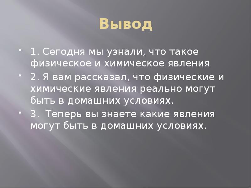 Вывод химическое. Явления жизни человека. Физические и химические явления вывод. Физические явления заключение. Ненавистные явления в жизни человека.