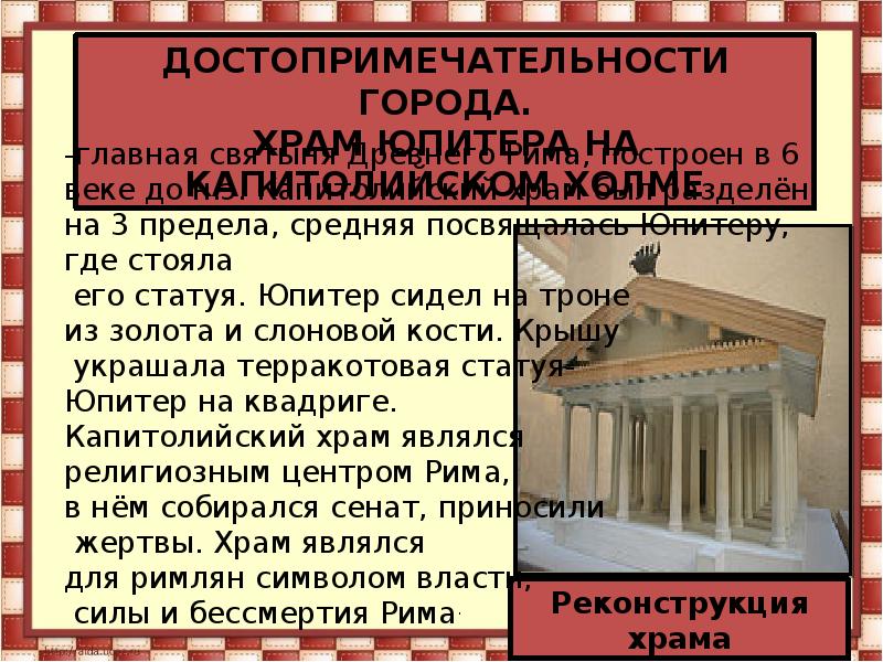 Как выглядел храм главного бога римлян юпитера. Капитолийский храм древний Рим. Капитолийский храм храм Юпитера. Храм Юпитера на Капитолийском Холме в древнем Риме. Как выглядел храм Юпитера на Капитолийском Холме.