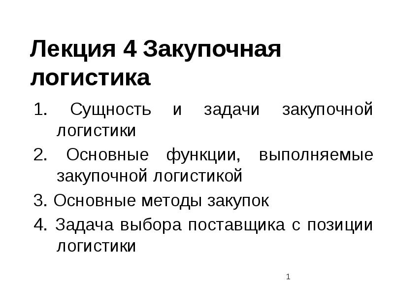 Задачи закупочных цен. Закупочная логистика лекция. Закупочная логистика. Сущность закупочной логистики.