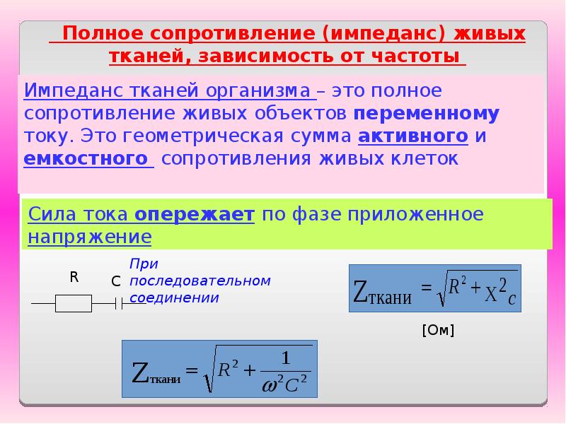 Импеданс тканей организма эквивалентная электрическая схема тканей организма