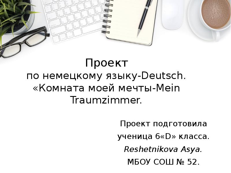 Проект 5 дней по немецкому языку 6 класс