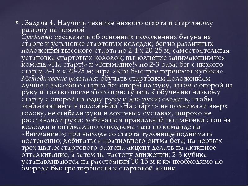 . Задача 4. Научить технике низкого старта и стартовому разгону на . Задача 4. Научить технике низкого старта и стартовому разгону на