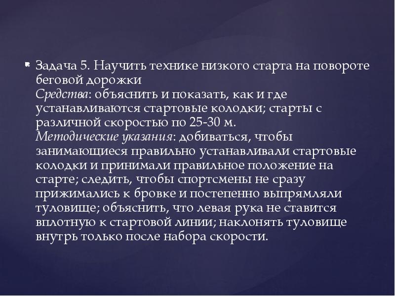 Задача 5. Научить технике низкого старта на повороте беговой дорожки Средства: Задача 5. Научить технике низкого старта на повороте беговой дорожки Средства: