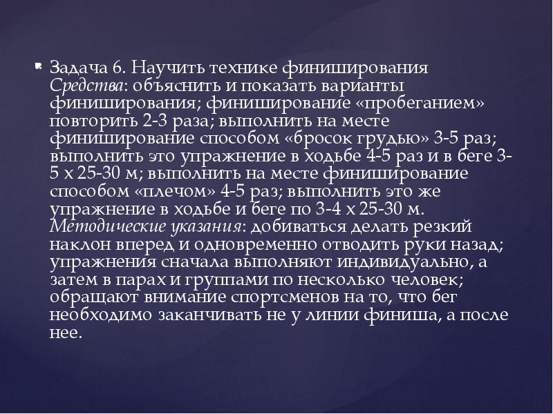 Задача 6. Научить технике финиширования Средства: объяснить и показать варианты финиширования; Задача 6. Научить технике финиширования Средства: объяснить и показать варианты финиширования;
