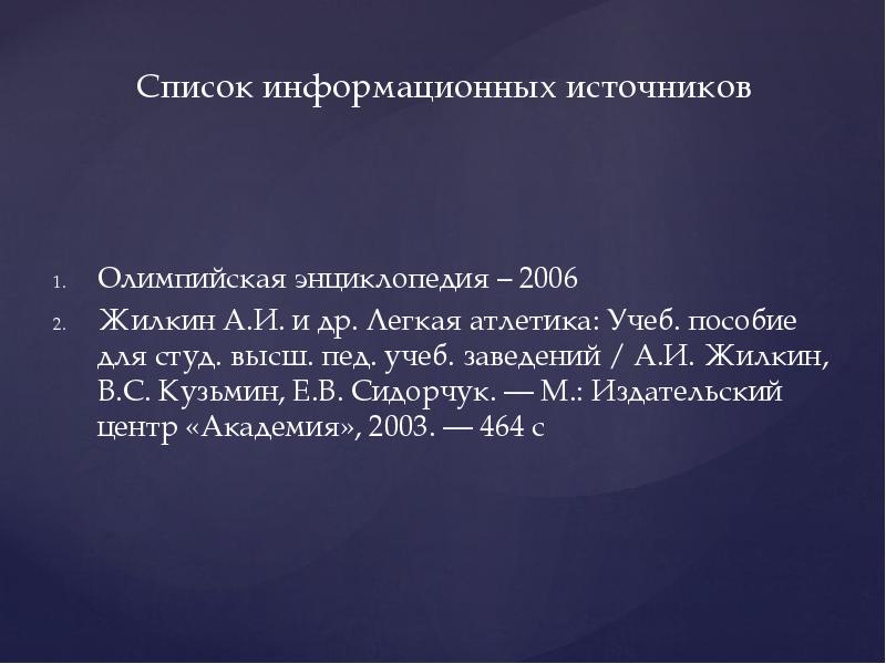 Список информационных источников
Олимпийская энциклопедия – 2006
Жилкин А.И. и др. Список информационных источников
Олимпийская энциклопедия – 2006
Жилкин А.И. и др.