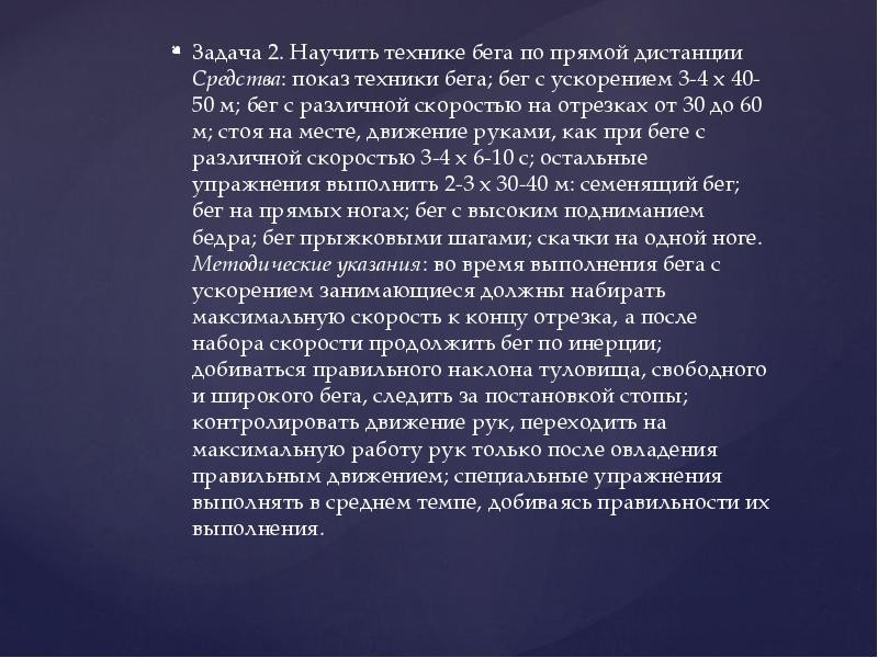 Задача 2. Научить технике бега по прямой дистанции Средства: показ техники Задача 2. Научить технике бега по прямой дистанции Средства: показ техники