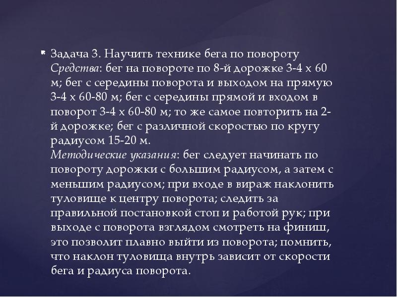 Задача 3. Научить технике бега по повороту Средства: бег на повороте Задача 3. Научить технике бега по повороту Средства: бег на повороте