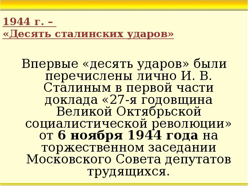 Десять сталинских ударов это. 10 Сталинских ударов 1944. 10 Сталинских ударов презентация. 10 Сталинских ударов презентация 10 класс. Итоги сталинских ударов.