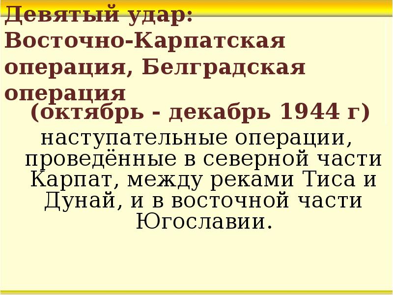 Восточно карпатская операция презентация