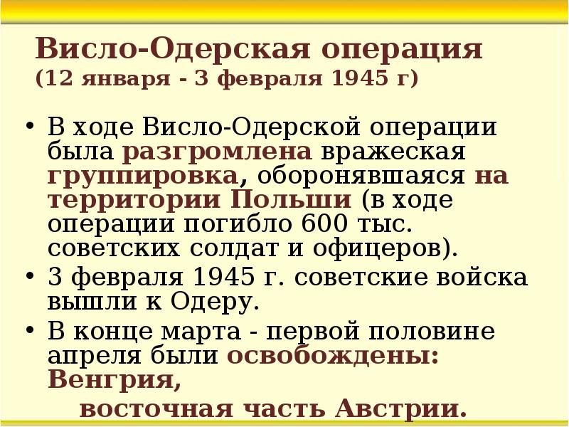 Операция висло. Висло Одерская операция 1945 итоги. Висло-Одерская операция 1945 этапы. 12 Января Висло-Одерская операция. Висло-Одерская операция итоги кратко.